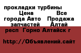 Cummins ISX/QSX-15 прокладки турбины 4032576 › Цена ­ 1 200 - Все города Авто » Продажа запчастей   . Алтай респ.,Горно-Алтайск г.